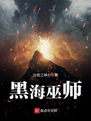 黑海巫师 达根之神力