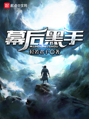 幕后黑手我:重编写了这个世界