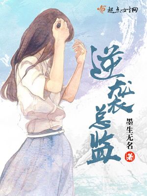 逆袭总裁