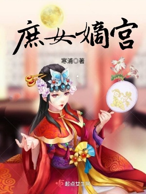 庶女嫡谋免费完整版