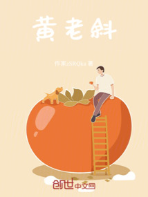 黄老斜的斜怎么写