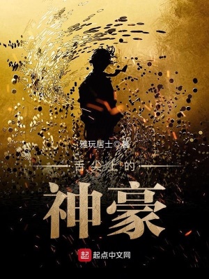 舌尖上的神豪有没有女主