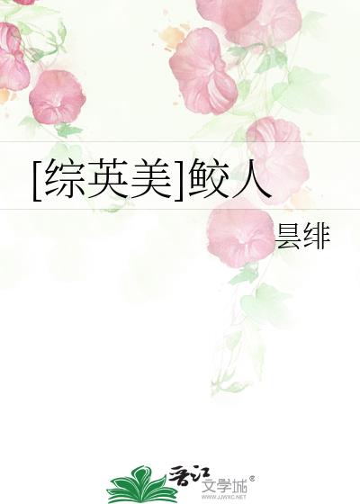 综英美女主是鲛人