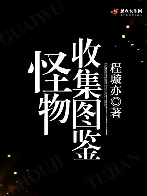怪物收集图鉴有男主吗