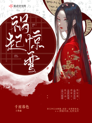 祸起惊鸾小说