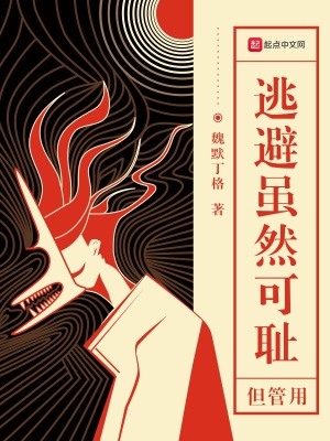 逃避虽然可耻但管用女主