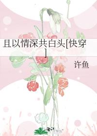 且以情深共白头[快穿]百度云
