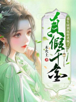 真假千金，重生回到侯府杀疯了