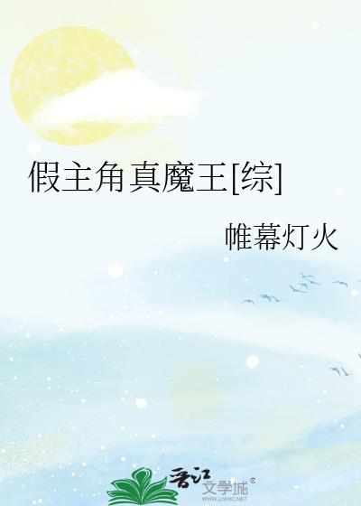假主角真魔王[综] 小说