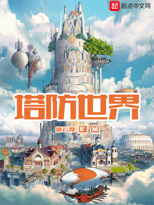 塔防世界小说