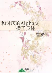 和讨厌的alpha在一起了