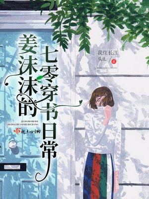 姜沫沫的穿书日常起点