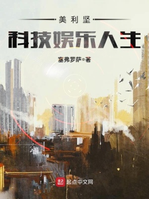 美利坚科技娱乐人生百度网盘