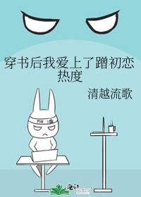 穿书后我爱上蹭前初恋热度