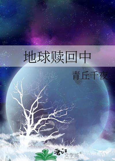 地球赎回中小说简介