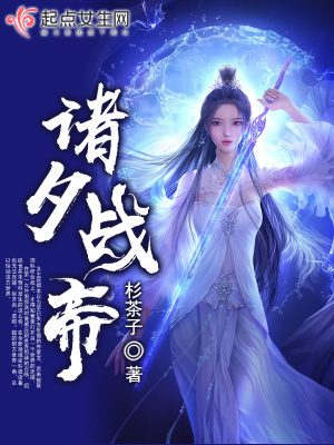 诸天帝庭之征战万界 小说