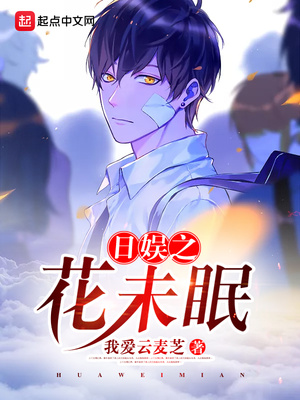 日娱之花未眠女主是谁