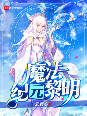 魔法纪元攻略