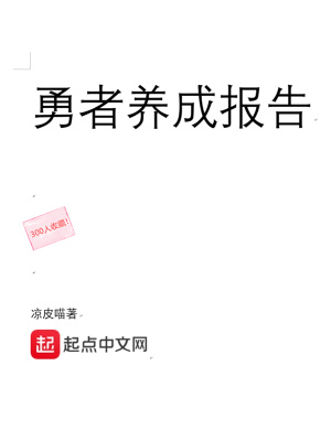 勇者养成记攻略