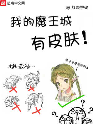我的魔王城有皮肤贴吧扫书
