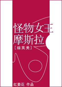 综英美怪物女王摩斯拉免费