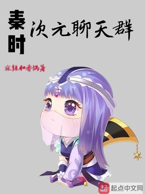 秦时次元聊天群小说