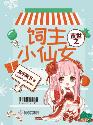 末世之喂鸡 小说