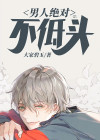 男人不低头小说