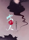 吹尸人成哥是什么人