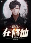 真有修仙的人吗