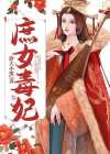 庶女毒妃有声小说