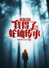 山村小神医傻柱 小说