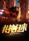 龙神归来电视剧全集在线观看免费播放