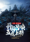大唐:开局李建成遗腹子