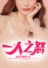 一人之怒什么时候上映