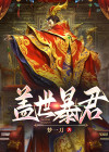 盖世暴君