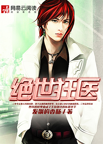 绝世狂医