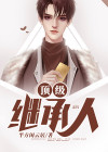 顶级继承人秦楠
