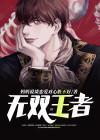 无双王者局是什么意思