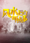风水很有讲究