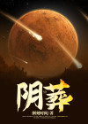 阴葬人剧本复盘2023年