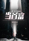 重返2000风清云