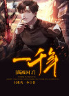 我被困了一千年笔趣阁