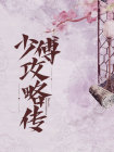 少傅和太傅