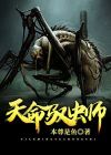 驭虫师下载