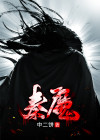 秦魔和秦尘