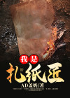 我是扎纸匠是什么类型小说