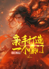 寒门崛起:亲手打造一个豪门下载免费