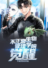 不正常生物研究所