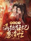 读心狂妃狠绝色全文免费阅读